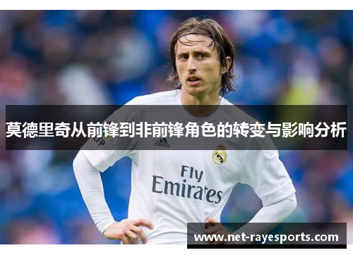 莫德里奇从前锋到非前锋角色的转变与影响分析