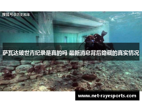 萨瓦达破世青纪录是真的吗 最新消息背后隐藏的真实情况