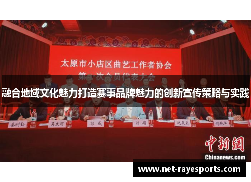 融合地域文化魅力打造赛事品牌魅力的创新宣传策略与实践