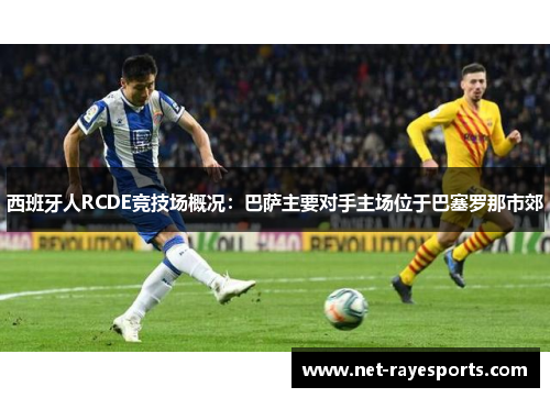 西班牙人RCDE竞技场概况：巴萨主要对手主场位于巴塞罗那市郊