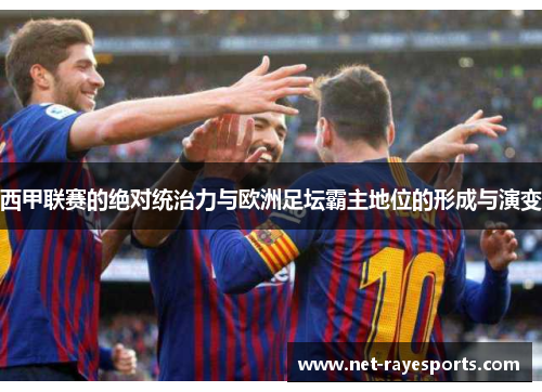 西甲联赛的绝对统治力与欧洲足坛霸主地位的形成与演变
