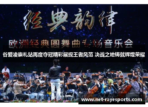 谷爱凌崇礼站再度夺冠精彩展现王者风范 决战之地铸就辉煌荣耀