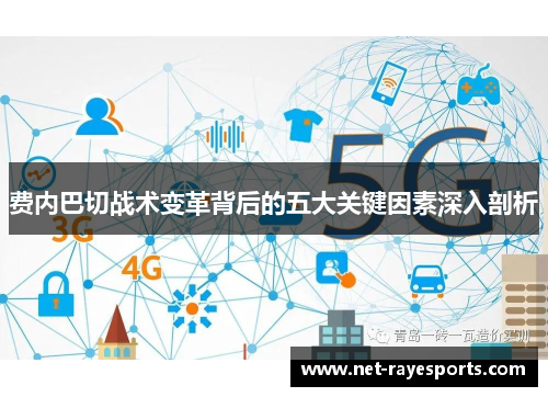 费内巴切战术变革背后的五大关键因素深入剖析