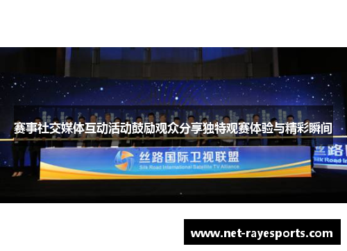 赛事社交媒体互动活动鼓励观众分享独特观赛体验与精彩瞬间