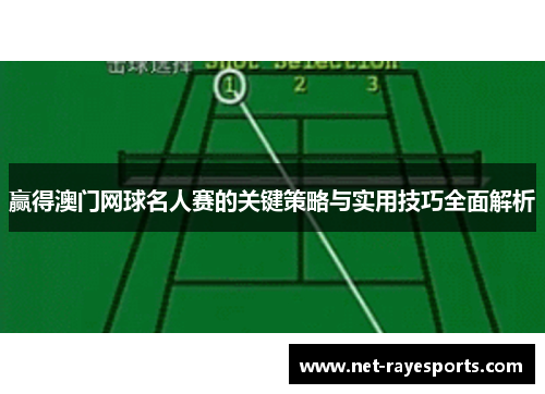 赢得澳门网球名人赛的关键策略与实用技巧全面解析