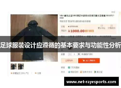 足球服装设计应遵循的基本要求与功能性分析