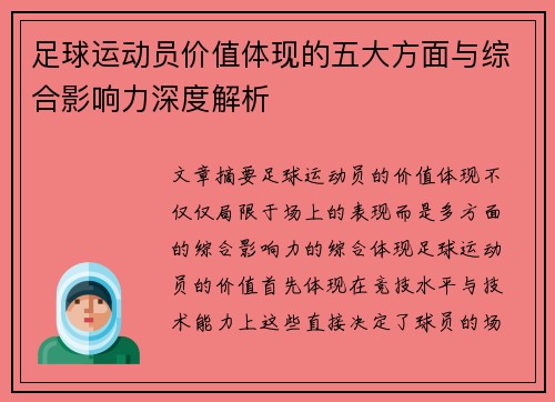 足球运动员价值体现的五大方面与综合影响力深度解析