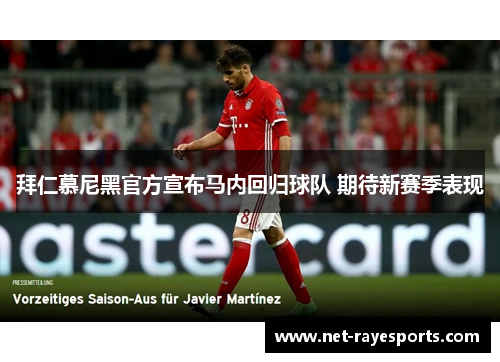 拜仁慕尼黑官方宣布马内回归球队 期待新赛季表现
