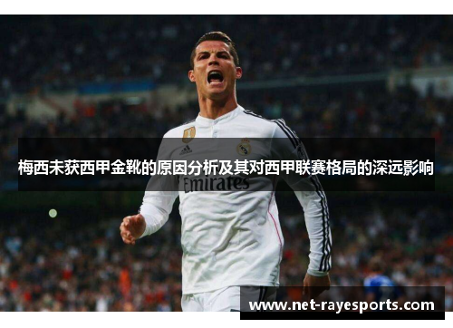 梅西未获西甲金靴的原因分析及其对西甲联赛格局的深远影响