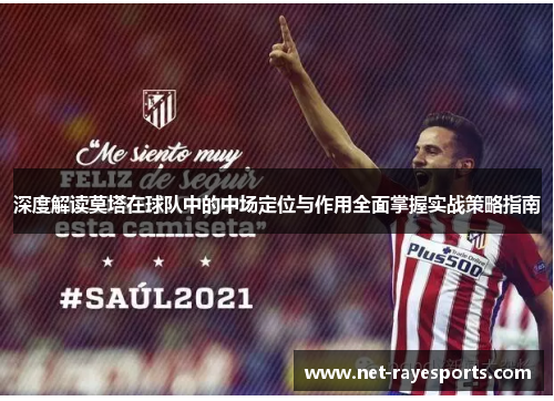 深度解读莫塔在球队中的中场定位与作用全面掌握实战策略指南