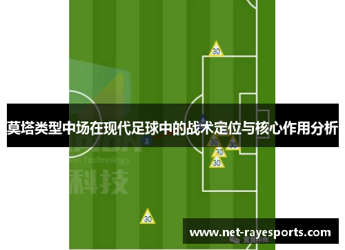 莫塔类型中场在现代足球中的战术定位与核心作用分析