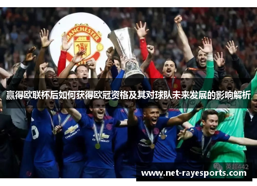 赢得欧联杯后如何获得欧冠资格及其对球队未来发展的影响解析