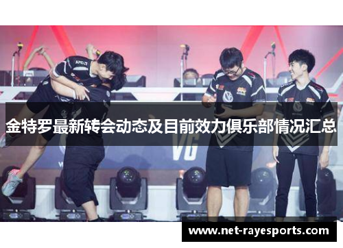 金特罗最新转会动态及目前效力俱乐部情况汇总