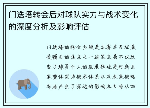门迭塔转会后对球队实力与战术变化的深度分析及影响评估