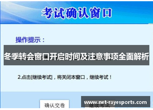 冬季转会窗口开启时间及注意事项全面解析