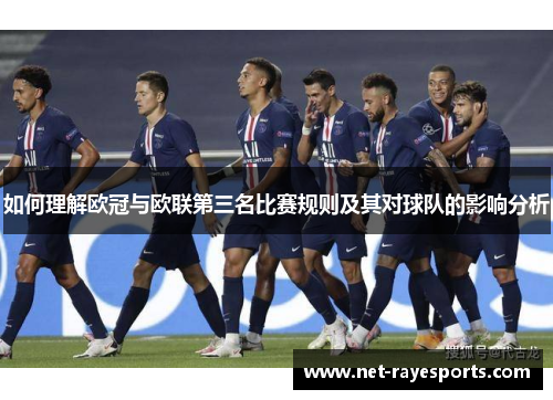 如何理解欧冠与欧联第三名比赛规则及其对球队的影响分析