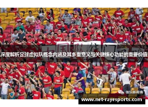 深度解析足球虚拟队概念内涵及其多重意义与关键核心功能的重要价值
