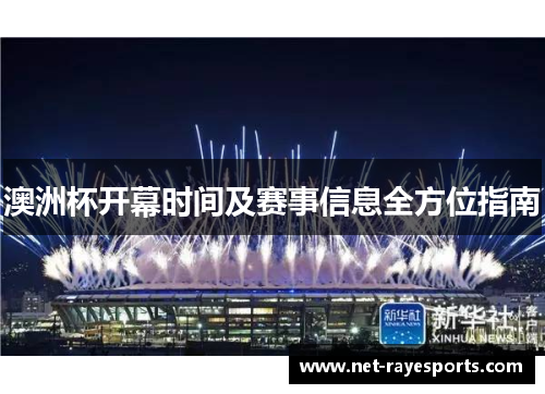 澳洲杯开幕时间及赛事信息全方位指南