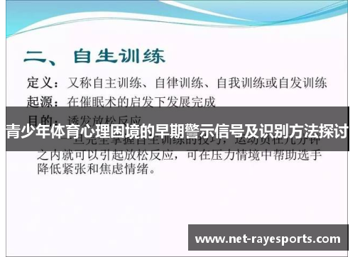 青少年体育心理困境的早期警示信号及识别方法探讨