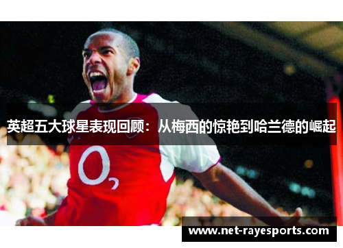 英超五大球星表现回顾：从梅西的惊艳到哈兰德的崛起