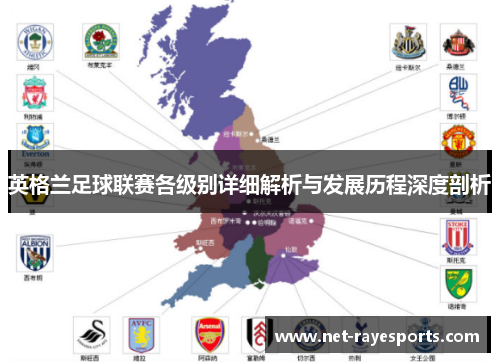 英格兰足球联赛各级别详细解析与发展历程深度剖析 英格兰足球联赛各级别详细解析与发展历程深度剖析