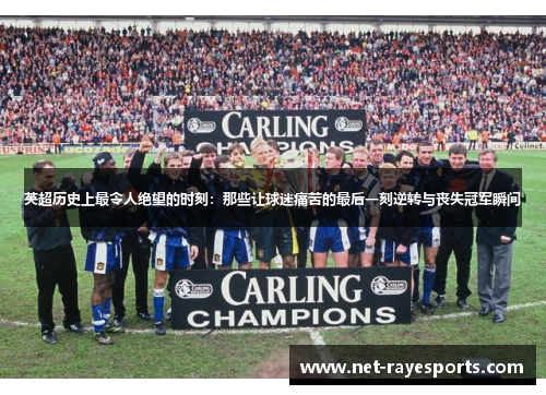 英超历史上最令人绝望的时刻：那些让球迷痛苦的最后一刻逆转与丧失冠军瞬间