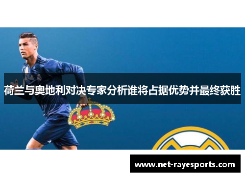 荷兰与奥地利对决专家分析谁将占据优势并最终获胜 荷兰与奥地利对决专家分析谁将占据优势并最终获胜