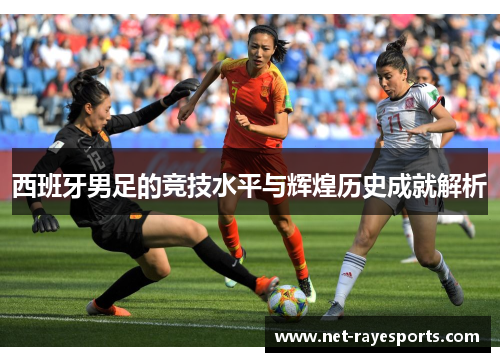 西班牙男足的竞技水平与辉煌历史成就解析
