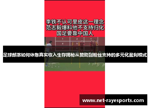 足球部落如何依靠真实收入生存揭秘从赞助到粉丝支持的多元化盈利模式
