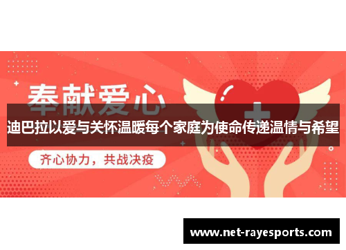 迪巴拉以爱与关怀温暖每个家庭为使命传递温情与希望