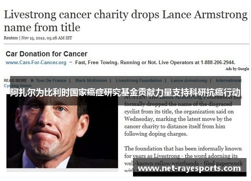 阿扎尔为比利时国家癌症研究基金贡献力量支持科研抗癌行动