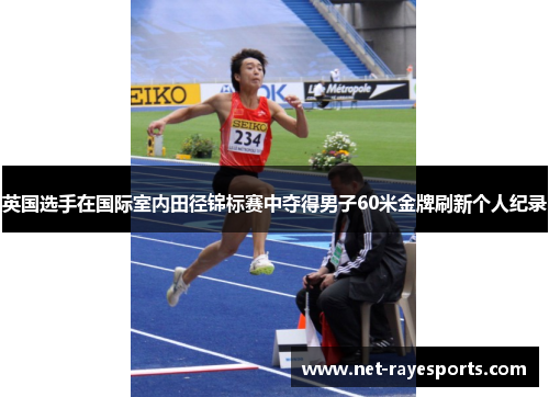 英国选手在国际室内田径锦标赛中夺得男子60米金牌刷新个人纪录