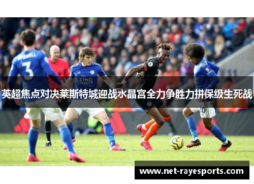 英超焦点对决莱斯特城迎战水晶宫全力争胜力拼保级生死战