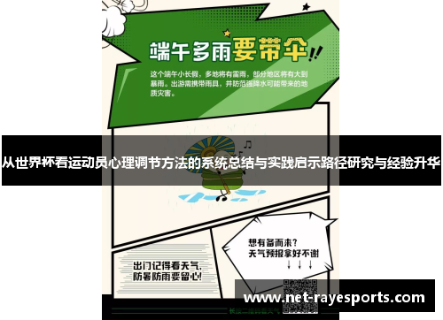 从世界杯看运动员心理调节方法的系统总结与实践启示路径研究与经验升华