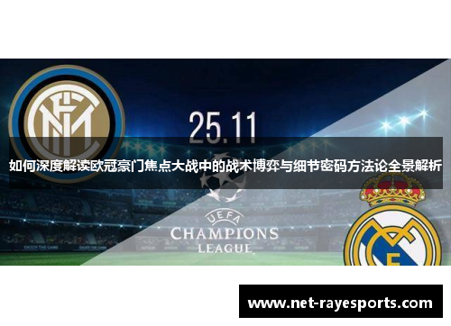 如何深度解读欧冠豪门焦点大战中的战术博弈与细节密码方法论全景解析
