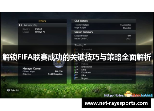 解锁FIFA联赛成功的关键技巧与策略全面解析