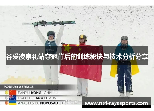 谷爱凌崇礼站夺冠背后的训练秘诀与技术分析分享