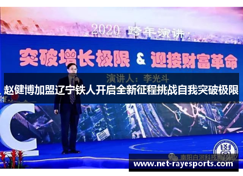 赵健博加盟辽宁铁人开启全新征程挑战自我突破极限