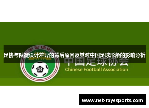 足协与队徽设计差异的背后原因及其对中国足球形象的影响分析