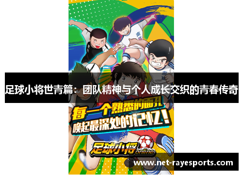 足球小将世青篇:团队精神与个人成长交织的青春传奇 足球小将世青篇:团队精神与个人成长交织的青春传奇