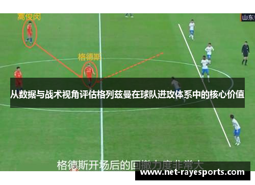 从数据与战术视角评估格列兹曼在球队进攻体系中的核心价值