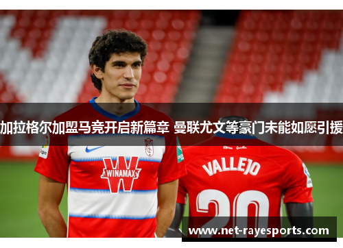 加拉格尔加盟马竞开启新篇章 曼联尤文等豪门未能如愿引援