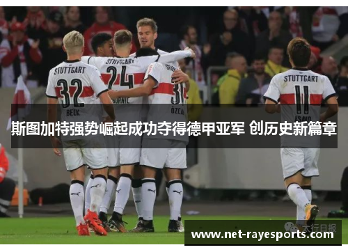 斯图加特强势崛起成功夺得德甲亚军 创历史新篇章 斯图加特强势崛起成功夺得德甲亚军 创历史新篇章