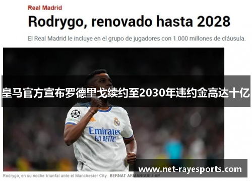 皇马官方宣布罗德里戈续约至2030年违约金高达十亿