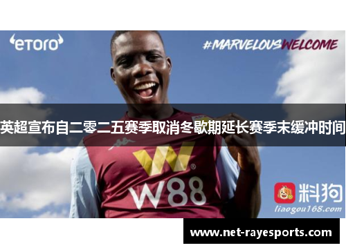 英超宣布自二零二五赛季取消冬歇期延长赛季末缓冲时间