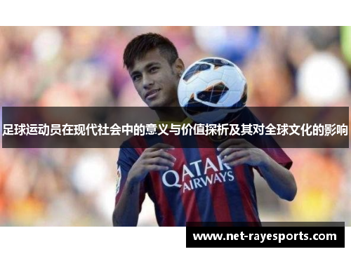 足球运动员在现代社会中的意义与价值探析及其对全球文化的影响