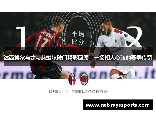 达西埃尔乌龙与赫维尔破门精彩回顾：一场扣人心弦的赛季传奇