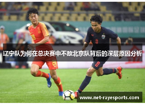 辽宁队为何在总决赛中不敌北京队背后的深层原因分析
