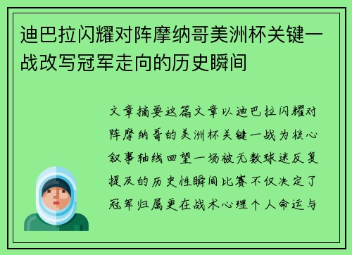 迪巴拉闪耀对阵摩纳哥美洲杯关键一战改写冠军走向的历史瞬间