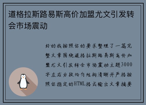 道格拉斯路易斯高价加盟尤文引发转会市场震动